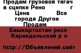 Продам грузовой тягач  в сцепке Рено Magnum 1996г. › Цена ­ 850 000 - Все города Другое » Продам   . Башкортостан респ.,Караидельский р-н